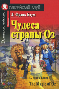 Вся серия "Страна Оз"