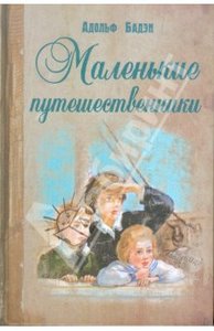 Адольф Бадэн: Маленькие путешественники