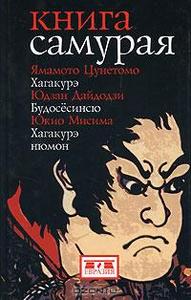 Ямамото Цунэтомо, Юдзан Дайдодзи, Юкио Мисима "Книга Самурая"