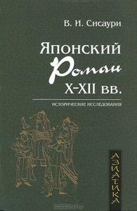 В. И. Сисаури "Японский роман Х-ХII века"