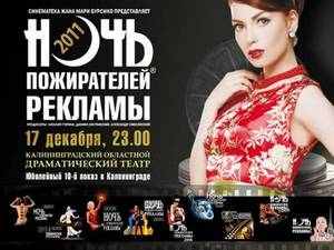 Ночь пожирателей рекламы 2011