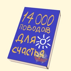 Кипфер Б.Э. "14000 поводов для счастья"