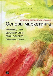 Ф. Котлер "Основы маркетинга"