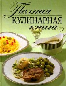 Кулинарная книга