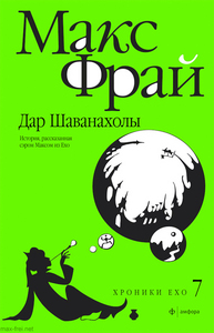 Макс Фрай, Хроники Ехо 7 - Дар Шаванахолы