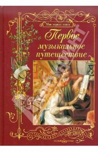 Ольга Римко: Первое музыкальное путешествие