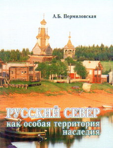 РУССКИЙ СЕВЕР КАК ОСОБАЯ ТЕРРИТОРИЯ НАСЛЕДИЯ А. Б. Пермиловская