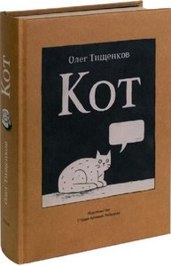 Олег Тищенков 'Кот'