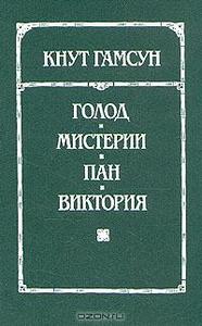 Кнут Гамсун "Голод"