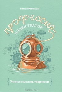 "Профессия - иллюстратор" by Натали Ратковски