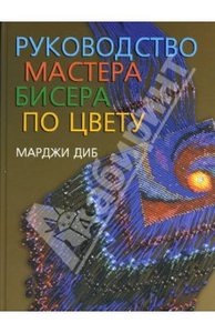 Книга Руководство мастера бисера по цвету Марджи Диб