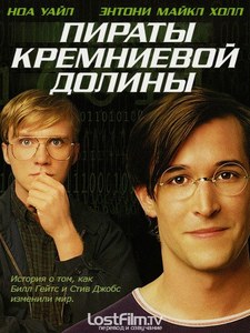 Пираты кремниевой долины