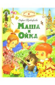 Книга "Маша и Ойка"