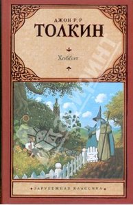 Толкин Джон Рональд Руэл "Хоббит"