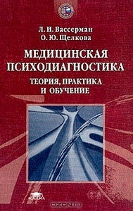 "Медицинская психодиагностика: Теория, практика и обучение"