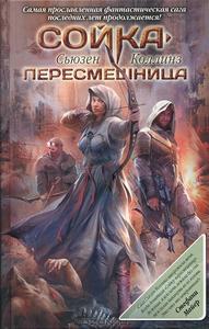 Сьюзен Коллинз "Сойка-пересмешница"