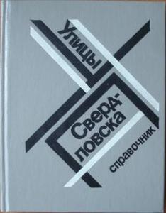 справочник "улицы свердловска" 1988 г. издания