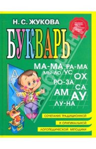 Букварь Н. Жуковой