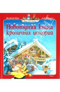 Женевьева Юрье. Новогодняя книга кроличьих историй