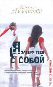 Никколо Амманити "Я заберу тебя с собой"