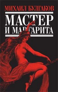 МАСТЕР И МАРГАРИТА