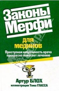 Законы Мерфи для медиков