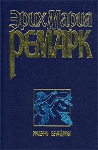 книга, Э.М.Ремарк "Жизнь взаймы"