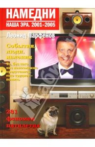 Леонид Парфенов: Намедни. Наша эра. 2001-2005