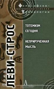 Клод Леви-Строс "Тотемизм сегодня. Неприрученная мысль"