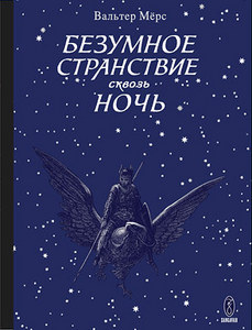 Вальтер Мёрс «Безумное Странствие сквозь Ночь»