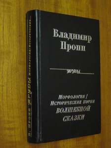 В.Пропп Морфология/Исторические корни волшебной сказки