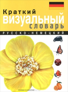 Краткий русско-немецкий визуальный словарь