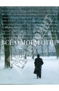 Книга "Все о моем отце"