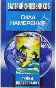 Синельников В.В.  "Сила намерения"