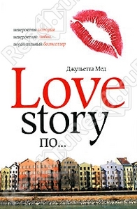 Love Story по...