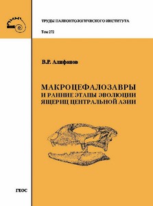 Макроцефалозавры и ранние этапы эволюции ящериц Центральной Азии