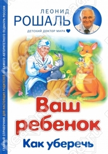 Книга Рошаль "Ваш ребенок. Как уберечь"