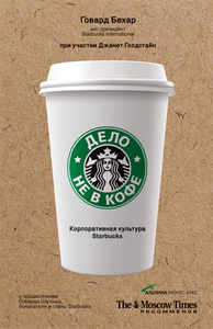 Дело не в кофе: Корпоративная культура Starbucks.