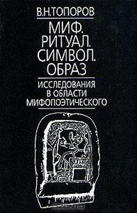 В.Н.Топоров. "Миф.Ритуал.Символ.Образ"