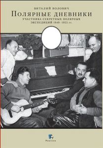 Книгу Волович В.Г. "Полярные дневники"