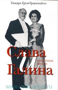 Грум-Гржимайло Т. Слава и Галина:Симфония жизни.