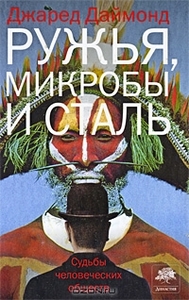 Джаред Даймонд. Ружья, микробы и сталь. Судьбы человеческих обществ