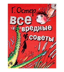 Г.Остер "Все вредные советы"