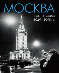 Москва в фотографиях. 1945–1950е годы.