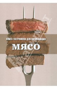 Книга "Мясо (книга Гастронома для начинающих)"