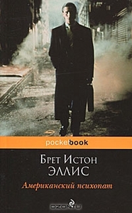 Американский психопат Брет Истон Эллис