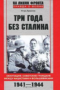 Три года без Сталина. Оккупация. Советские граждане между нацистами и большевиками. 1941-1944