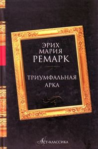 Эрих Мария Ремарк "Триумфальная арка"