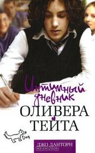 Дж.Данторн. Интимный дневник Оливера Тейта