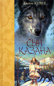 Дж.Кервуд. Сын Казана